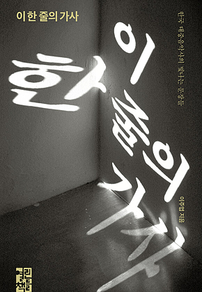 이 한 줄의 가사 표지