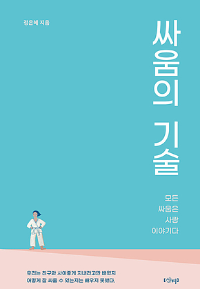 싸움의 기술 표지