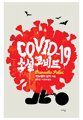 소설 코비드19 표지