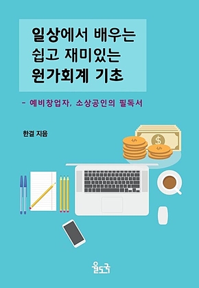 일상에서 배우는 쉽고 재미있는 원가 회계 기초 표지