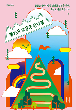 행복의 모양은 삼각형 표지