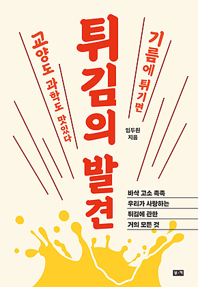 튀김의 발견 : 바삭 고소 촉촉 우리가 사랑하는 튀김에 관한 거의 모든 것 표지