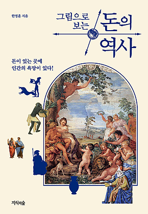그림으로 보는 돈의 역사 표지