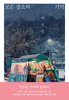 모든 장소의 기억 표지