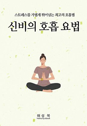 신비의 호흡 요법 표지