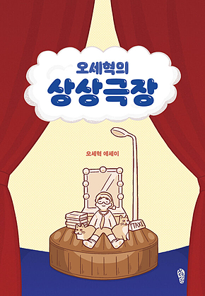 오세혁의 상상극장 표지