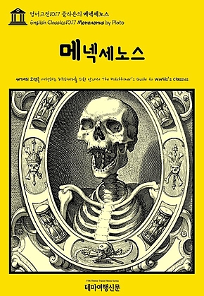 영어고전1017 플라톤의 메넥세노스(English Classics1017 Menexenus by Plato) 표지