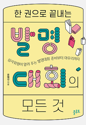 한 권으로 끝내는 발명대회의 모든 것 : 심사위원이 알려 주는 발명대회 준비부터 마무리까지 표지