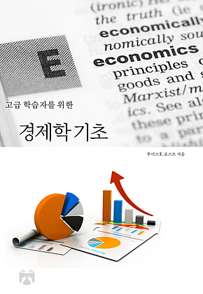 경제학 기초(고급 학습자를 위한) 표지