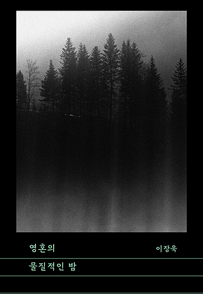 영혼의 물질적인 밤 표지