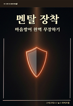 멘탈 장착 표지