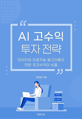 AI 고수익 투자 전략 표지