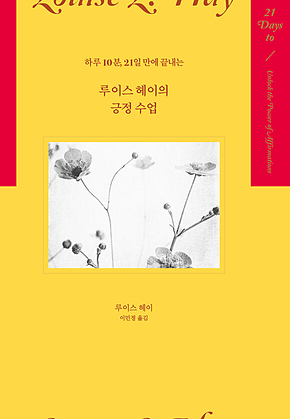 루이스 헤이의 긍정 수업 : 하루 10분, 21일 만에 끝내는 표지