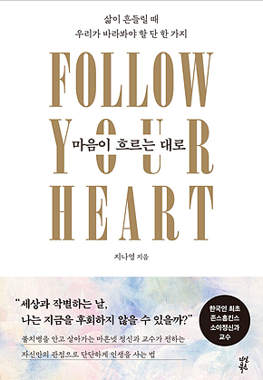 마음이 흐르는 대로 : 삶이 흔들릴 때 우리가 바라봐야 할 단 한 가지 표지