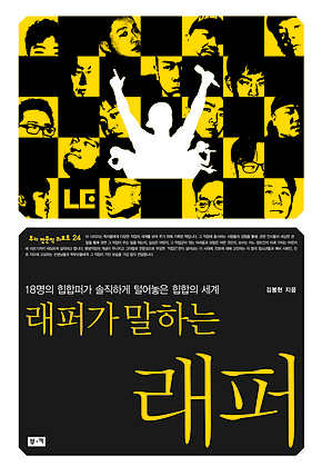 래퍼가 말하는 래퍼: 18명의 힙합퍼가 솔직하게 털어놓은 힙합의 세계(부키 전문직 리포트 24) 표지