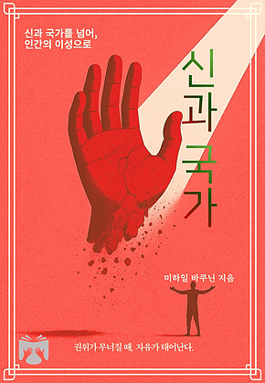 신과 국가 표지