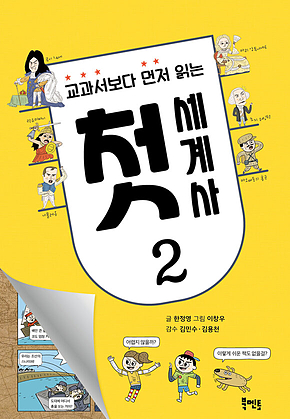 교과서보다 먼저 읽는 첫 세계사2 표지