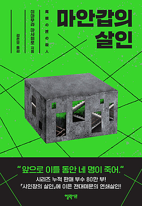 마안갑의 살인 표지
