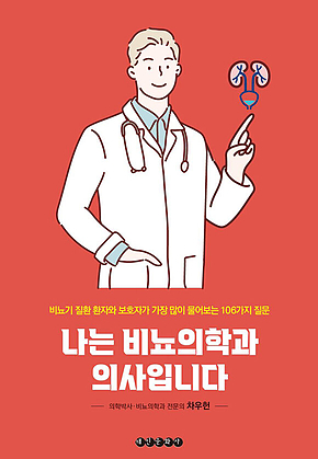 나는 비뇨의학과 의사입니다 표지