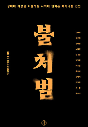 불처벌 : 성매매 여성을 처벌하는 사회에 던지는 페미니즘 선언 표지