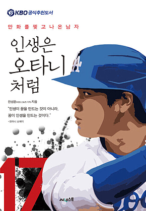 인생은 오타니처럼 : 만화를 찢고 나온 남자 표지