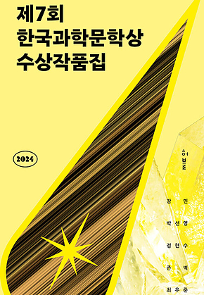 2024 제7회 한국과학문학상 수상작품집 표지