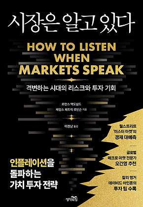 시장은 알고 있다 : 격변하는 시대의 리스크와 투자 기회[인플레이션을 돌파하는 가치 투자 전략] 표지