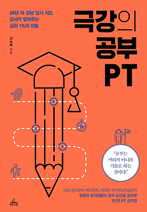 극강의 공부 PT : 25년 차 강남 입시 지도 강사가 알려주는 상위 1%의 비밀 표지