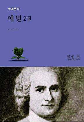 에 밀 2권 표지