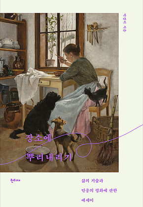 장소에 뿌리내리기 : 삶의 기술과 민중의 평화에 관한 에세이 표지
