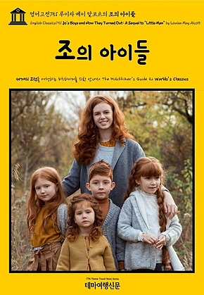 영어고전751 루이자 메이 알코트의 조의 아이들(English Classics751 Jos Boys and How They Turned Out: A Sequel to 표지