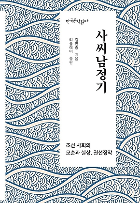 사씨남정기 - 한국문학읽다 표지