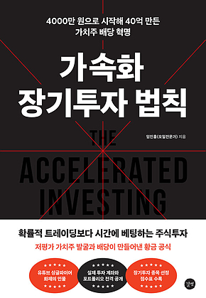 가속화 장기투자 법칙 : 4000만 원으로 시작해 40억 만든 가치주 복리 혁명 표지