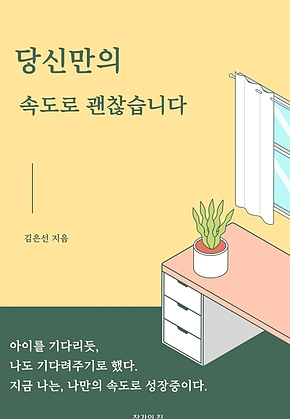 당신만의 속도로 괜찮습니다 표지