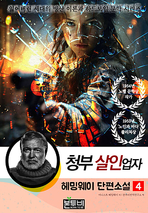 헤밍웨이 단편소설 4, 청부 살인업자 표지