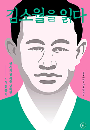 김소월을 읽다 표지