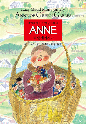 ANNE 10 : 언제까지나 표지