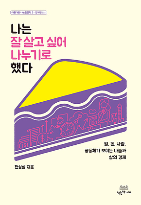 나는 잘 살고 싶어 나누기로 했다 표지