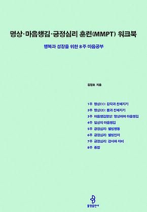 명상‧마음챙김‧긍정심리 훈련(MMPT) 워크북 : 행복과 성장을 위한 8주 마음공부 표지