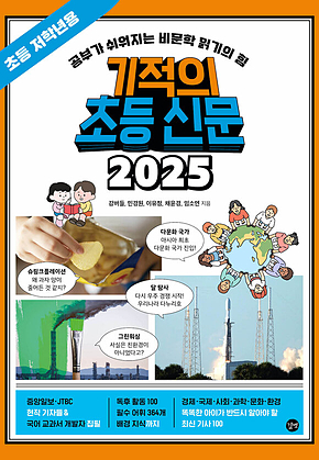 기적의 초등 신문 2025 : 초등 저학년용 표지