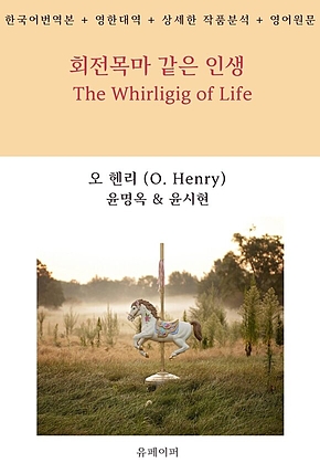 회전목마 같은 인생 The Whirligig of Life 표지