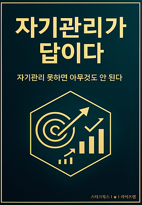 자기관리가 답이다 표지