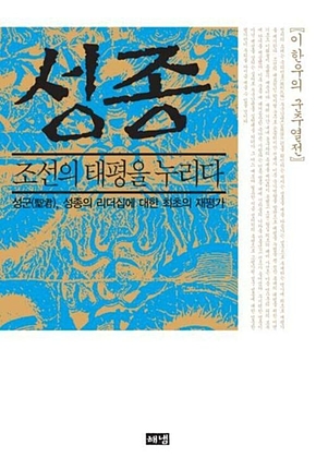 성종, 조선의 태평을 누리다 표지