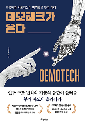 데모테크가 온다 : 고령화와 기술혁신이 바꿔놓을 부의 미래 표지