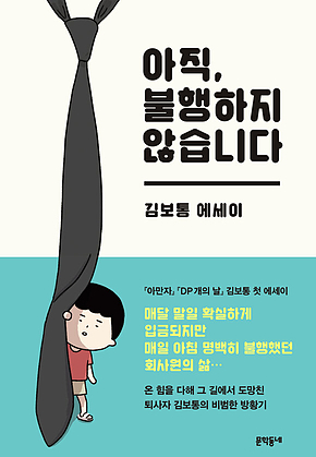 아직, 불행하지 않습니다 표지