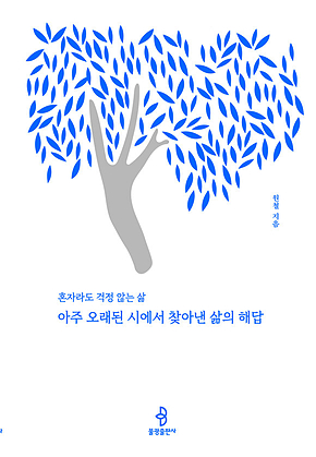 아주 오래된 시에서 찾아낸 삶의 해답 표지