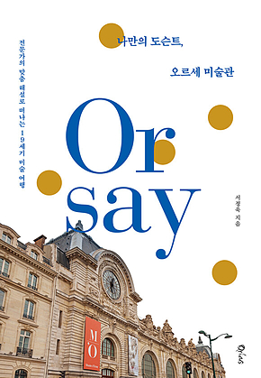 나만의 도슨트, 오르세 미술관 표지