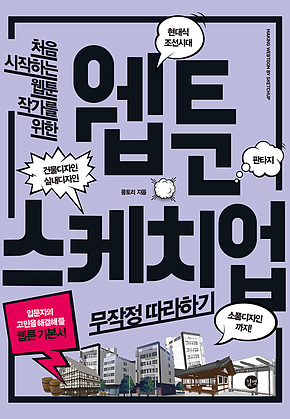 웹툰 스케치업 무작정 따라하기 표지
