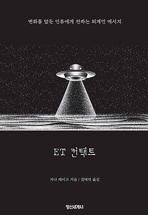 ET 컨택트 : 변화를 앞둔 인류에게 전하는 외계인 메시지 표지
