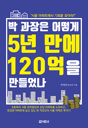박 과장은 어떻게 5년 만에 120억을 만들었나 표지